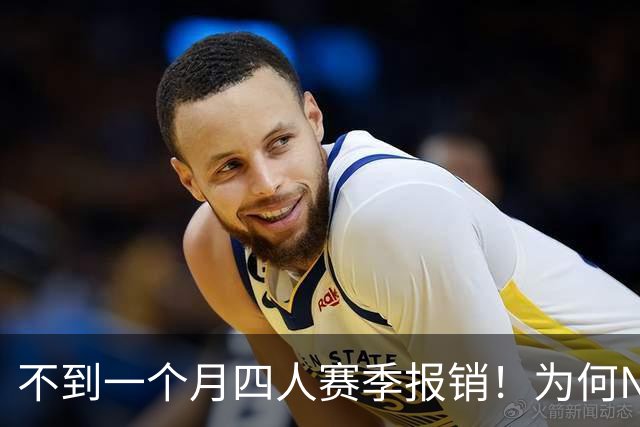 不到一个月四人赛季报销！为何NBA受重伤的人越来越多，身体比前辈更变脆了？