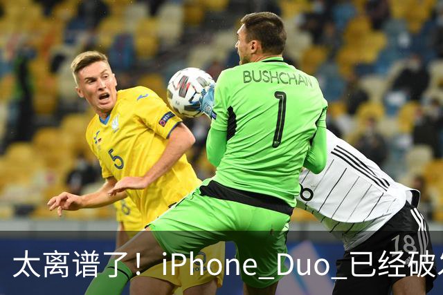 太离谱了！iPhone Duo 已经破发降价