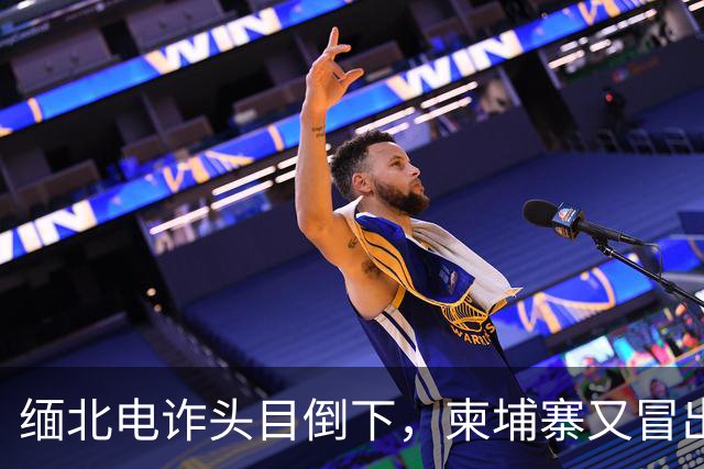 缅北电诈头目倒下，柬埔寨又冒出园区老板，连警察工资都是他发？