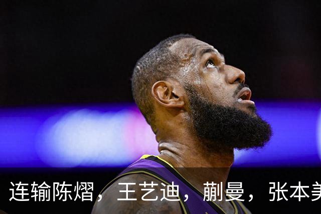 连输陈熠，王艺迪，蒯曼，张本美和已经不再配与王曼昱，孙颖莎比较了