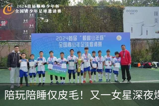 陪玩陪睡仅皮毛！又一女星深夜爆猛料，4女共侍1夫，61岁也不放过