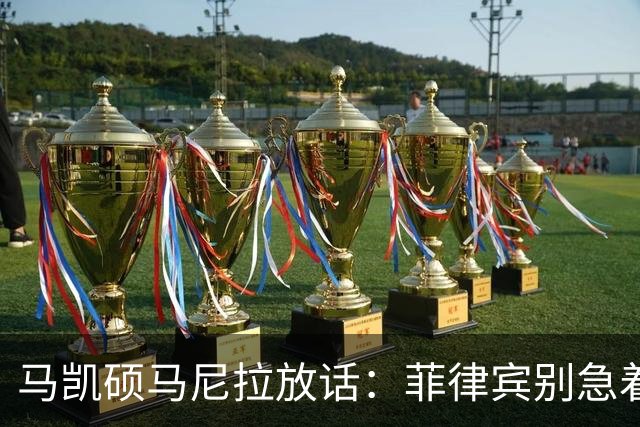 马凯硕马尼拉放话：菲律宾别急着选边，澳大利亚已经替它交了学费