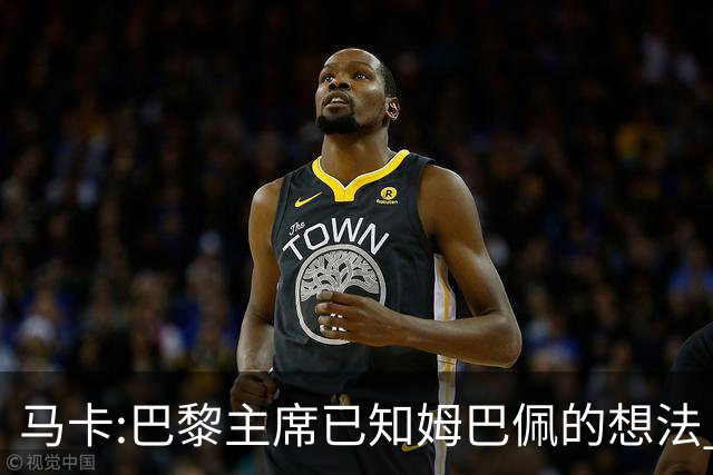 马卡:巴黎主席已知姆巴佩的想法 他已决定去皇马