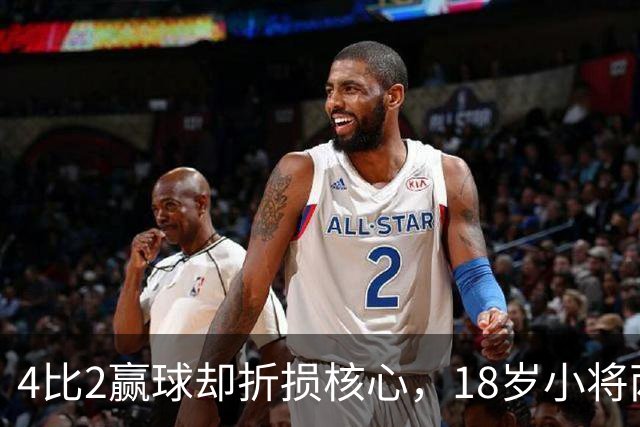 4比2赢球却折损核心，18岁小将两助攻接班萨拉赫？