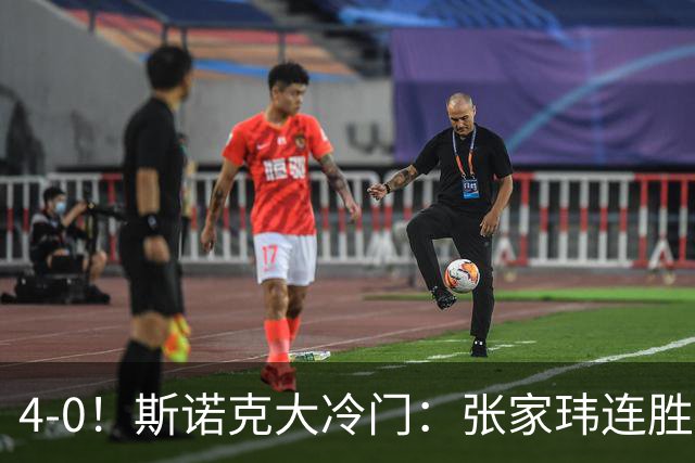 4-0！斯诺克大冷门：张家玮连胜世界冠军，进16强创纪录，庞俊旭告急！