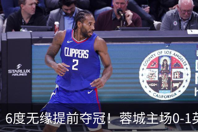 6度无缘提前夺冠！蓉城主场0-1英博 马马杜制胜英博仅落后3分