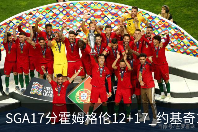 SGA17分霍姆格伦12+17 约基奇13+7+5雷霆擒掘金2连胜