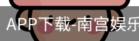 APP下载-南宫娱乐